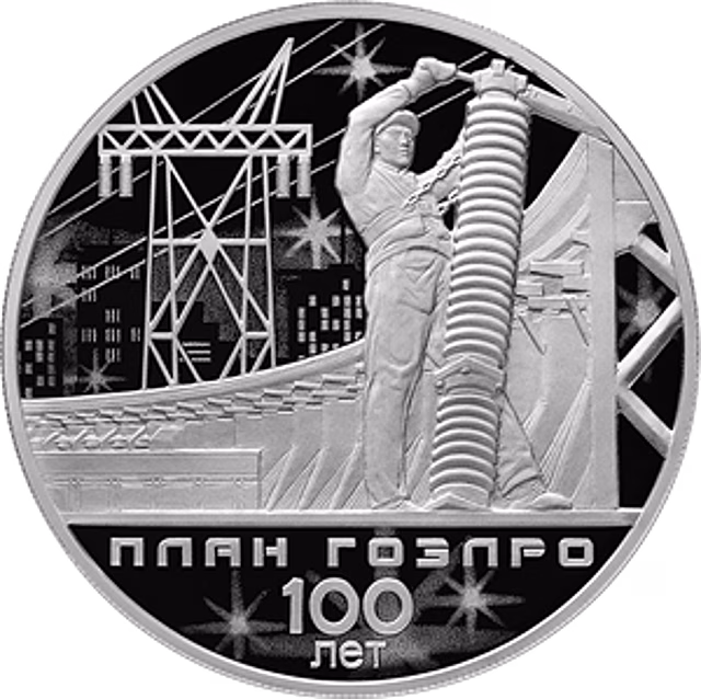 Электромонтажник на 3 рублях «100 лет ГОЭЛРО» (план электрификации)