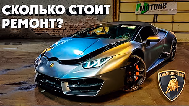 Сколько стоит купить в США битый Lamborghini, а затем его починить?
