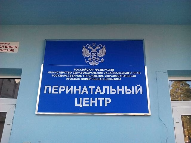 Перинатальный центр в Чите закрыли на ремонт и дезинфекцию