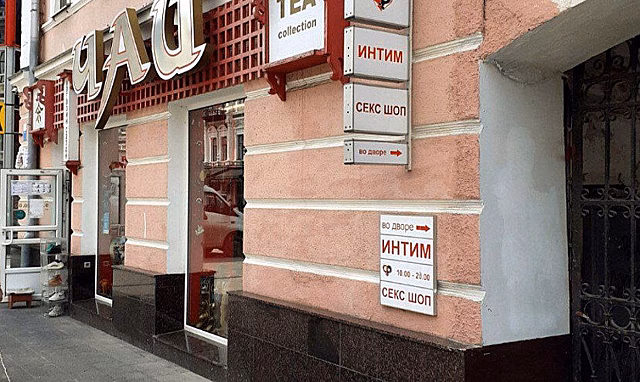 Блогера возмутил секс-шоп в центре Саратова рядом с магазином чая