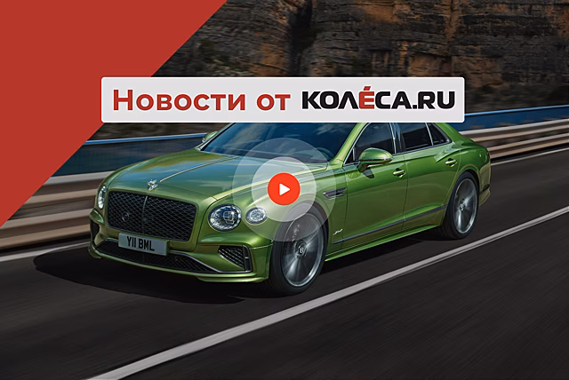 Новый старый Bentley Flying Spur, Италия борется за ДВС, а Китай не советует строить заводы в РФ
