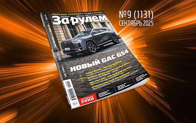 «За рулем» в сентябре: платные парковки — по всей стране; как едет Лада Искра; надежные авто до 500 тысяч