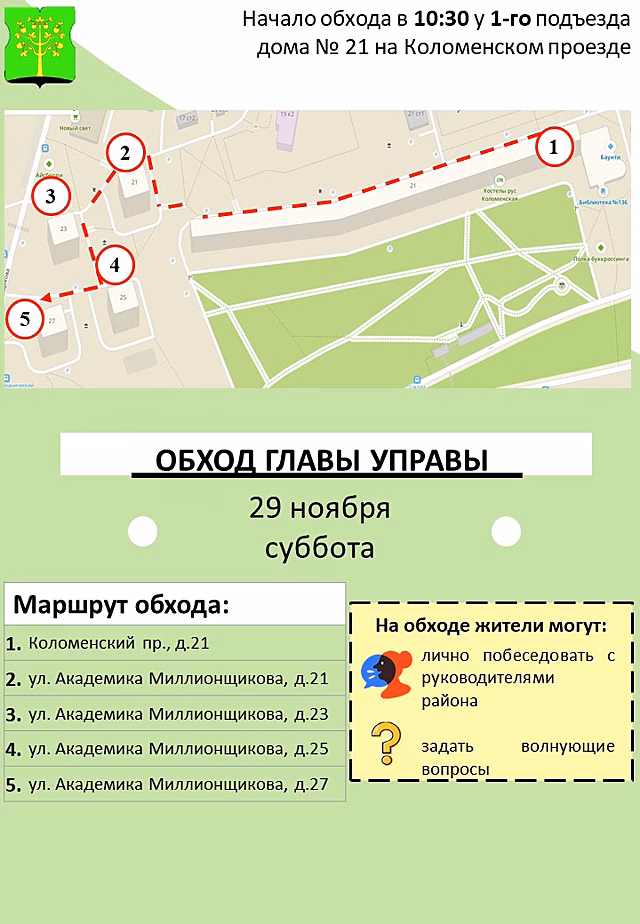Обход территории района исполняющим обязанности главы управы района пройдёт 29 ноября в 10:30