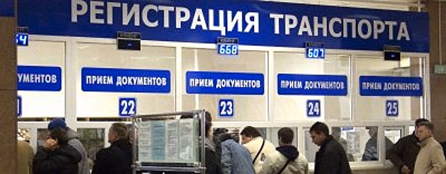 Госавтоинспекция ведет мониторинг реализации положений законодательства в сфере регистрации транспортных средств
