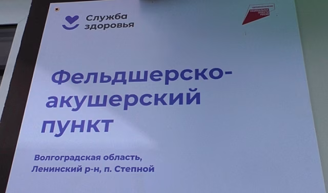 В Ленинском районе Волгоградской области открыли третий ФАП в 2023 году
