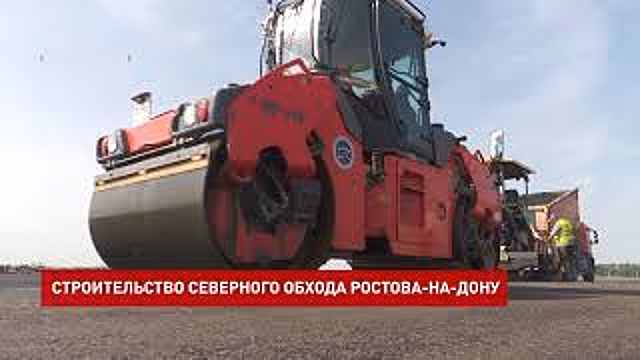 Северный обход Ростова могут сдать на несколько месяцев раньше срока