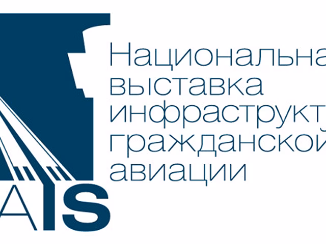 Эффективность и безопасность наземного обслуживания в аэропортах: программа и участники сектора NAIS 2021