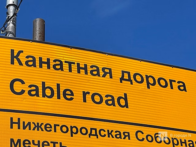 Канатная дорога в Нижнем Новгороде изменила режим работы