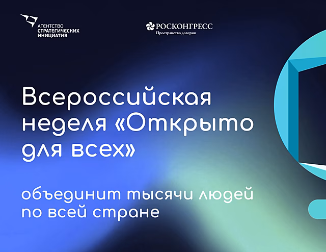 В Тамбовской области пройдет Всероссийская неделя «Открыто для всех»