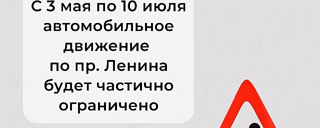 В Туле на проспекте Ленина до 10 июля перекрыли часть дороги